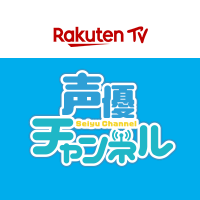 RakutenTV 声優チャンネル【公式】(@rakuten_seiyuch) 's Twitter Profile Photo