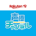 RakutenTV 声優チャンネル【公式】 (@rakuten_seiyuch) Twitter profile photo RakutenTV 声優チャンネル【公式】 (@rakuten_seiyuch) Twitter profile photo