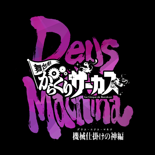 藤田和日郎原作「からくりサーカス」。
また新たな物語が、2019年10月に舞台劇「からくりサーカス」～デウス・エクス・マキナ（機械仕掛けの神）編～として上演が決定！
  ＃舞台からサー