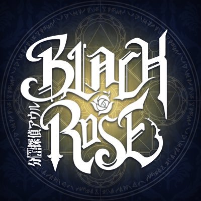 BLACK ROSE -分解探偵アウル- 言ノ葉プロジェクト 2nd Season公式twitterです。@performai @maimai_official @chunithm ▶YouTube https://t.co/hiySYdBehr