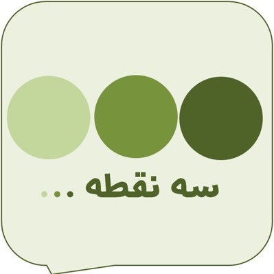 سه نقطه پادکستی دربارهی داستان کوتاه است. در هرقسمت سه نقطه یک داستان کوتاه از یک نویسندهی معروف میخونم و کمی درموردش حرف میزنم.