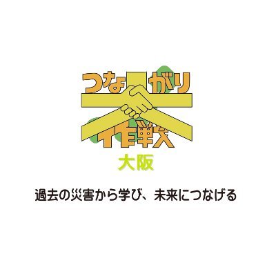 osaka_tsunagari's profile picture. #東日本大震災 の被災地域から感じ、学んだ「風化防止」の重要さを各地で伝える学生団体（現在は、徳島・愛媛・山口が中心）です。2019年6月28日、約3年ぶりに情報発信を再開しました。いざという時、誰もひとりにしない「“安心”のつながり」をつくるために動きます。