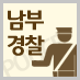 10년간 경찰공무원 1만명 배출의 신화!
남부경찰학원에서 운영하는 트위터입니다. 
최고의 교재와 강사진을 통한,
최상의 온/오프라인 강의를
제공하고 있습니다.
수험생 여러분은 꿈과 열정을 가지고 오십시오
나머지는 남부경찰학원에서 채워드리겠습니다.