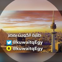 🔴طلبة الكويت بمصر 🇪🇬🇰🇼(@KuwaitqEgy) 's Twitter Profile Photo