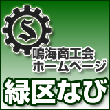 緑区なびは鳴海商工会青年部が主体となって運営する鳴海商工会ホームページで、名古屋市緑区の地域ポータルサイトです。