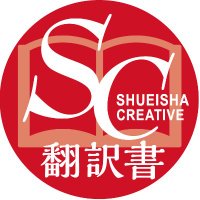 集英社クリエイティブ翻訳書 (@sc_honyaku) 's Twitter Profile