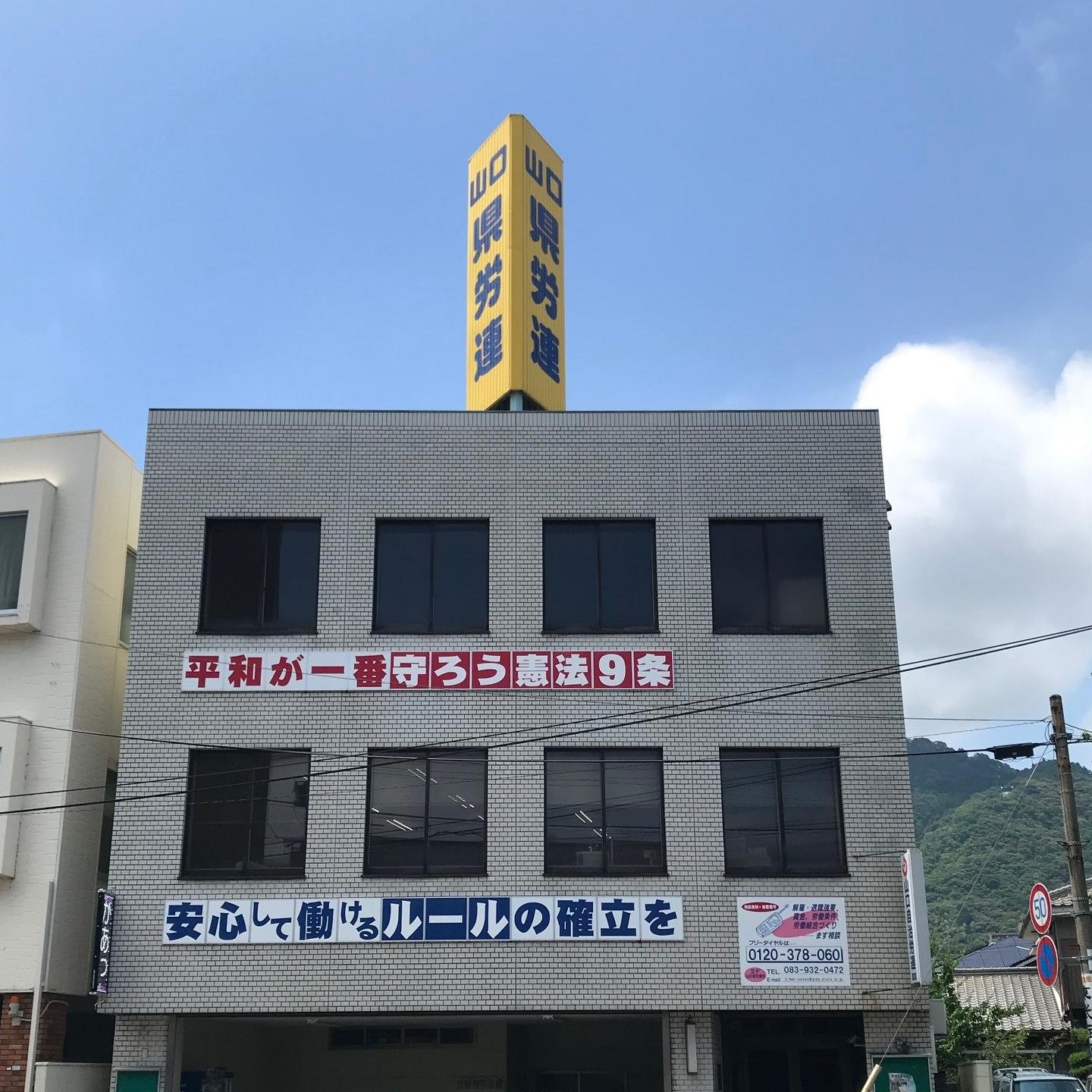 山口県労連