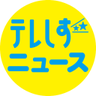 minnashizuoka's profile picture. テレしずのニュースを発信！静岡で何が起きているのか、これからどうなるのか？ていねいにお伝えしていきます。
#テレビ静岡（フジテレビ系列）#テレビ静岡ニュース #テレしず