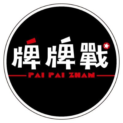 牌牌戰さんのプロフィール画像