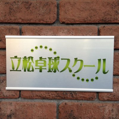 kk_cube's profile picture. 兵庫/立松卓球スクール/VICTAS よろしくお願いします！