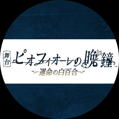 舞台『ピオフィオーレの晩鐘』公式さんのプロフィール画像