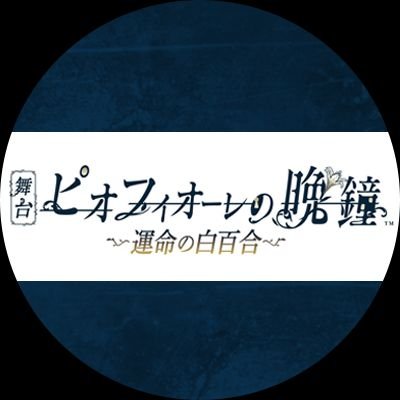 舞台『ピオフィオーレの晩鐘』公式