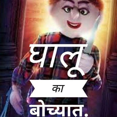 हिंदू धर्माचा अपमान करणाऱ्यांनी माझा डीपी एकदा जरूर बघावा