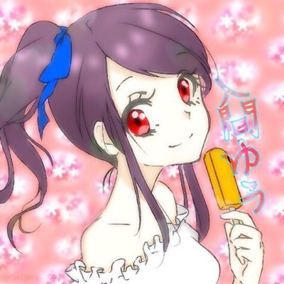 入間ゆうさんのプロフィール画像