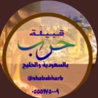 قبيلة حرب بالسعودية والخليج🇸🇦(@shababharb) 's Twitter Profile Photo