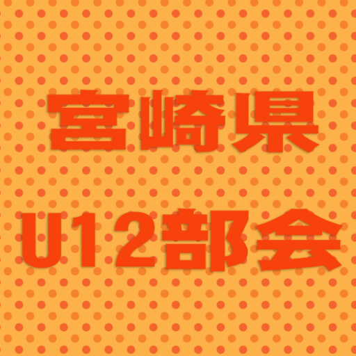 宮崎県バスケットボール協会U-12主管の大会結果を速報します