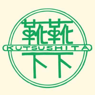 くつしたさんのプロフィール画像