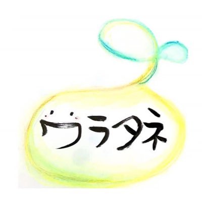 waratane_info's profile picture. 不登校ひきこもりにも思わずクスッと笑っちゃうことはある、生きづらい人にだって笑える日はある、ツラいことでも笑って皆で共有しちゃえ！というコンセプトの元、不登校ひきこもりの当事者・保護者・支援者の交流会開催やコミュニティFMにて不登校ひきこもりについての情報発信、イベント開催などさまざまな活動を行っています♪