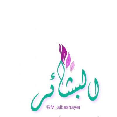 أخصائية نطق | إعرفْ خالقك ، فإنّك إن عرفتَ الله تعالى أحببته ، وإن أحببتهُ زهدتَ في دنياك وابتغيتَ رضاه | @M_albashayer روحٌ وحياة .
