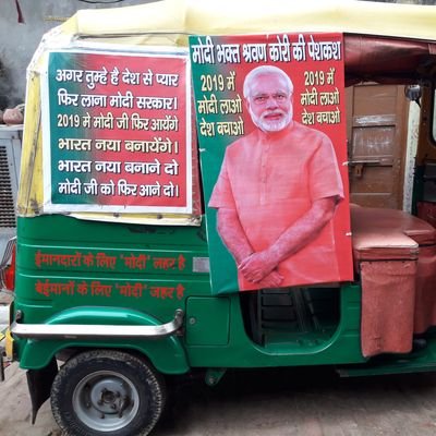 मोदी भक्त श्रवन कोरी मोदी जी प्रचारक मोदी जी का प्रचार बड़ी धूमधाम से अपने ऑटो पर करता हूं और भगवान से प्रार्थना करता हूं कि भगवान 2019 मे भी मोदी सरकार ही बने