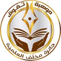 جائزة مخلّف العلمية(@Mukhallaf_award) 's Twitter Profile Photo