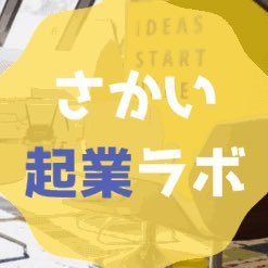 大阪府堺市での起業を応援！ここでは学生起業家にししが、起業するためのハウトゥーや為になる情報を見つけて呟いてゆきます！堺市に関わりがなくてもぜひフォローしてくださいね☺︎只今、U30の起業を積極サポート中！💡 #さかい起業ラボ