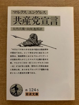 サムネールは『共産党宣言』（大内兵衛・向坂逸郎訳：岩波文庫版）。原書はマルクスとエンゲルスによって1848年公刊。「さまざまな国籍をもつ共産主義者がロンドンに集まり、次の宣言を起草した。これは、英語、フランス語、ドイツ語、イタリー語、フランドル語およびデンマーク語で発表される」（訳書37頁）とはじめに銘記されています。