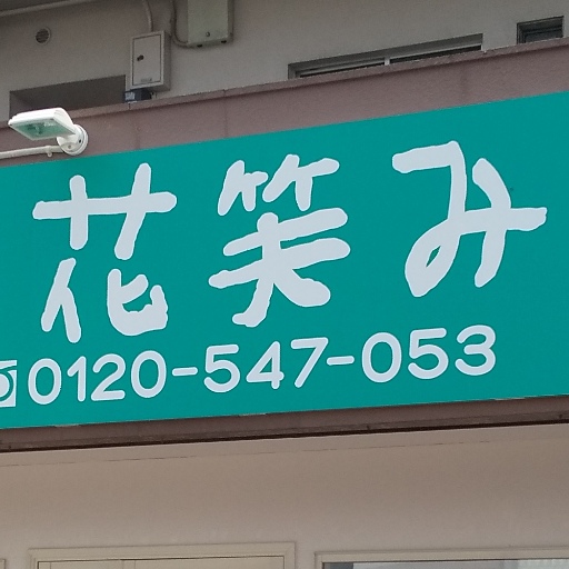 愛知県みよし市にある、地域に密着した相続と終活の専門店です。終活・生前対策はもちろんのこと、相続発生時におけるご相談・手続き・サポートを行政書士が丁寧に行ないます。お気軽にご相談ください。 #みよし市 #豊田市 #東郷町 #日進市 #相続 #終活 #遺言書 #生前対策 #遺言 #三好イオン #行政書士 #宅建士