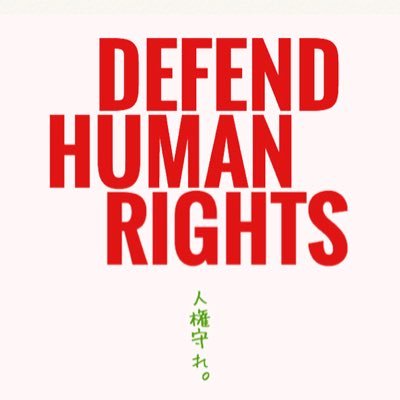 We're aleady living together.We fight for human rights and public welfare.［人種／国籍・民族、性、障害、HIV、その他全ての偏見に基づく形態の差別に反対］します。social media strategist: @wildthingishere