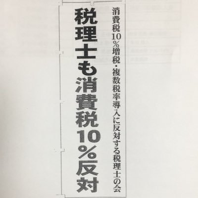 東京下町の開業税理士。一貫して反戦平和、国民主権、自由と民主主義を希求する愛国者。大日本帝国にこがれるエセ愛国者とは違います。民主的税制の確立、納税者権利憲章の制定を求めます。 納税者の権利擁護に熱意ある税理士有資格者を求めている 。病的思い込み、倫理的想像力のないリプは基本放置、悪質は法的手段をとります。