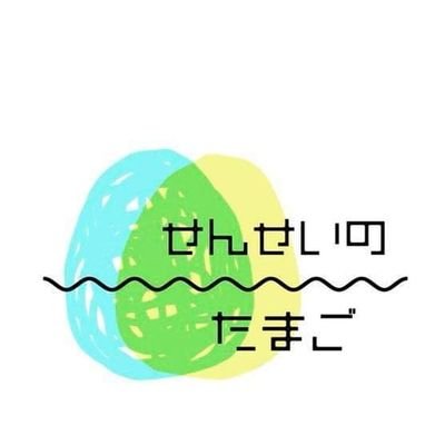 『教育を教員養成の段階からアップデートしたい！』そんな想いで2018年12月に誕生したグループです。「未来のせんせい」×〇〇=「学校教育のみらい」 教員志望学生と教育に関心のある方々の架け橋になりたいと考え、対話の場を提供します。#教師のバトン #小学校教育 #中学校教育 #高校教育