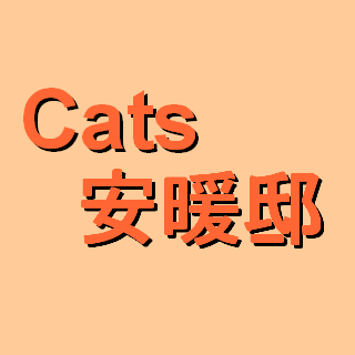 NPO法人リトルキャッツが運営する東京都目黒区にある猫カフェ風の里親募集型保護猫譲渡施設でした。2016年2月に惜しまれつつ閉店いたしました。現在はリトルキャッツの活動を広める為、アカウントを残し拡散させて頂いてます。