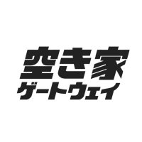 空き家ゲートウェイ / 全国の100均物件マッチングサイト (@akiyagateway) 's Twitter Profile