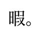 ただの暇人。 (@7339himazin) Twitter profile photo ただの暇人。 (@7339himazin) Twitter profile photo