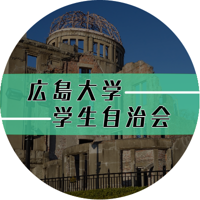 広島大学の学生自治会です。8・6ヒロシマ大行動へ集まろう! お問い合わせはリプライ、ダイレクトメッセージ、質問箱(https://t.co/n3EabJddmc )、または hirodai86@yahoo.co.jp まで。