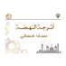 اترجة النهضه (@alnahdahatrojah) Twitter profile photo اترجة النهضه (@alnahdahatrojah) Twitter profile photo