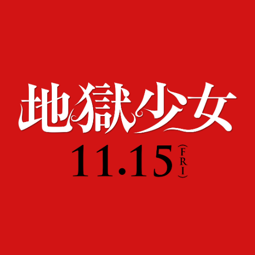 主演：#玉城ティナ×監督：#白石晃士 伝説的人気アニメ＆コミックスの実写映画化！ 映画『地獄少女』絶賛公開中！ #映画地獄少女 #いっぺんしんでみる