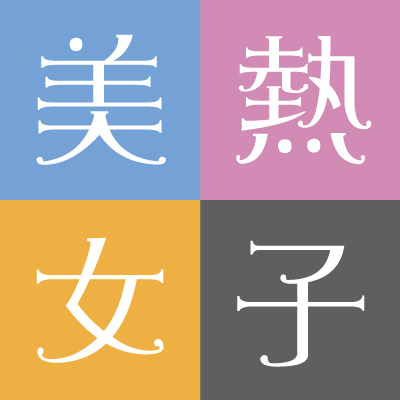 美熱女子 On Twitter Differencemw クラゲは英語でジェリー