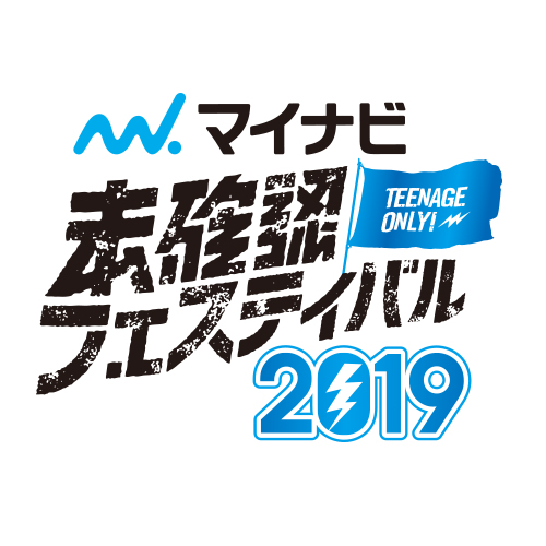 閃光ライオットの意思を受け継ぐ10代限定夏フェス「マイナビ未確認フェスティバル2019」今年も開催決定！8/25(日)新木場STUDIO COASTにて開催！8月27・28日は、ラジオ「SCHOOL OF LOCK!」で振り返りSPオンエア！
#マイナビ未確認フェスティバル2019