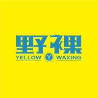 Yellow野裸 平價熱蠟男性除毛 (@yellowwaxing) 's Twitter Profile