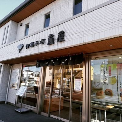 船橋市の和菓子屋です。営業時間9:00-18:00 定休日毎週火曜日水曜日たくさんの種類の上生菓子や千葉県や船橋市に因んだお菓子を作っています。よろしくお願いいたします😊