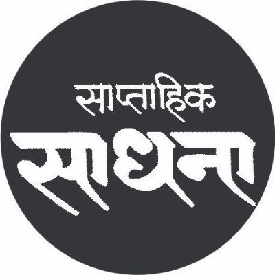 15 ऑगस्ट 1948 रोजी साने गुरुजींनी साधना साप्ताहिक सुरू केले.  राजकीय, सामाजिक, सांस्कृतिक विषयांवरील विश्लेषणात्मक व चिकित्सक लेखन साधनातून प्रकाशित केले जाते.