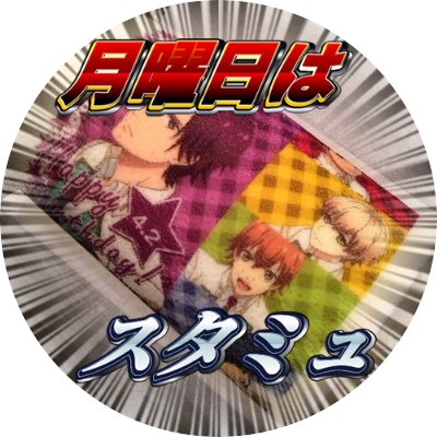 25↑ スタミュ（空閑、虎石、前華桜会） スタミュ箱推し。スタミュ、スタミュミュに関わる全ての方に五体投地！ うたプリ（藍、翔、カルナイ）、アイナナ（2、3、6、10）、パスカラ（麻秀、楓）、スタミュミュとパスステ愛してる。磯野亨くん推し。