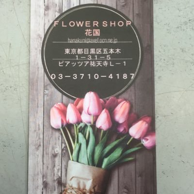 祐天寺駅西口すぐの花国です。 花苗、季節の花鉢、洋ラン、切り花等販売中！ 開店・開業のお祝いスタンド花も承っております。 よろしくお願いします。 03-3710-4187