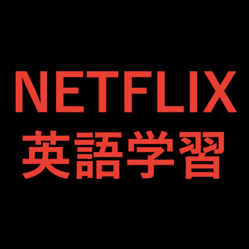 NETFLIXをただ観るだけじゃもったいない❗️作品中で出てきた使えそうなフレーズを呟くアカウントです🗣中の人：東京大学→外資系。英語字幕を観続けてTOEIC 905点 TOEFL iBT96点✍️ブログで効率的な学習法を紹介しています❗️👀 #ブログ初心者 #英語学習