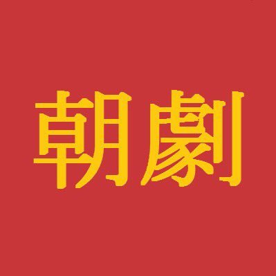 朝劇 総合アカウント マチネ Matinee でもソワレ Soiree でもない朝の公演をなんと呼べばいいのかなという話題になった今朝 そして名称を決定しました Premier プルミエ Premier はフランス語で 1番最初の という意味です 1日の1番最初の時間を