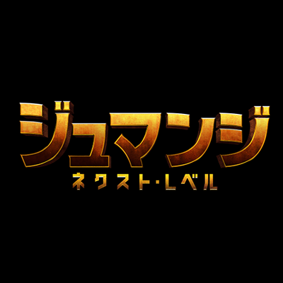 映画 ジュマンジ 公式 メリーメリークリスマスナイト ジュマンジ ネクスト レベル 日本語吹替版 主題歌が 岡崎体育 さん Okazaki Taiiku 初 のクリスマスソング Merry Merry Christmas Night に決定 ハリウッド映画との初タッグ