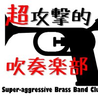 超攻撃的吹奏楽部 (@choukougeki) 's Twitter Profile