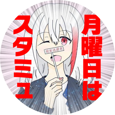 現実逃避者 スタミュありがとう 4期お願いします Gennjitutouhisy Twitter 現実逃避者 スタミュありがとう 4期お願いします Gennjitutouhisy Twitter