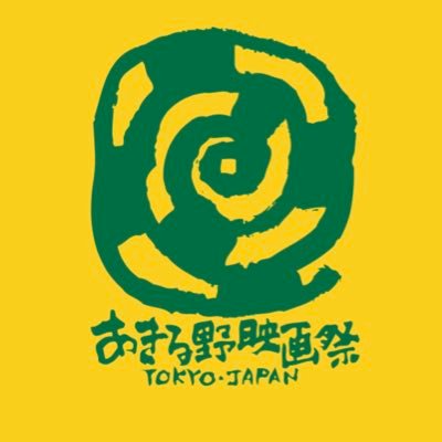 あきる野映画祭公式Twitterです。 映画祭の情報を発信していきます。 Facebookは https://t.co/JWJ1pKuUAA なお、コメントへの個別の回答は行いませんのでご了承ください。問い合わせはHPからお願いします。